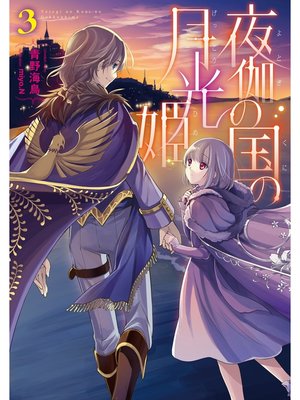 cover image of 夜伽の国の月光姫3